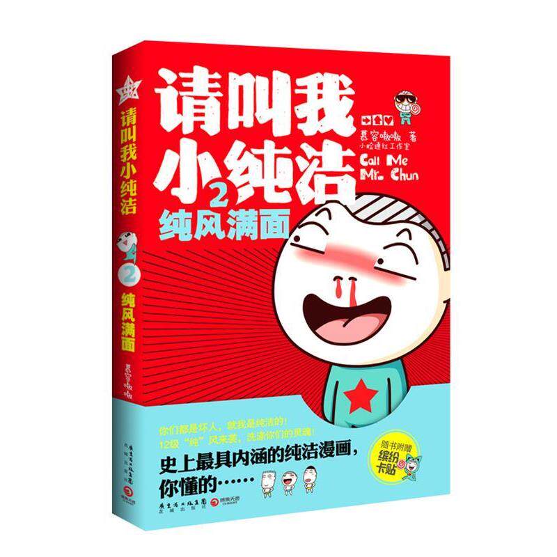 【正版书】 纯风满面-请叫我小纯洁-2 慕容嗷嗷 著 花城出版社