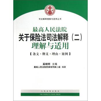 【正版书】 人民法院关于保险法司法解释2理解与适用 人民法院民事审判第二庭, 奚晓明 人民法院出版社