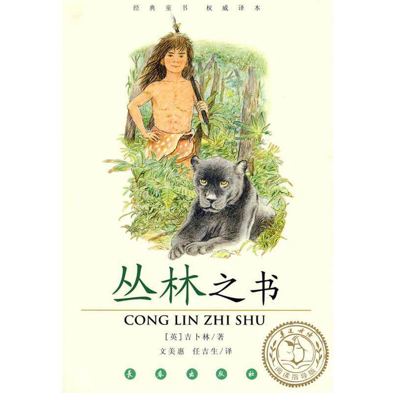 【正版书】 丛林之书 (英)吉卜林 著,文美惠,任吉生 译 长春出版社