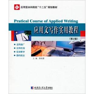 【正版书】 应用文写作实用教程 应用型本科院校“十二五”规划教材 陈秋雷 哈尔滨工业大学出版社