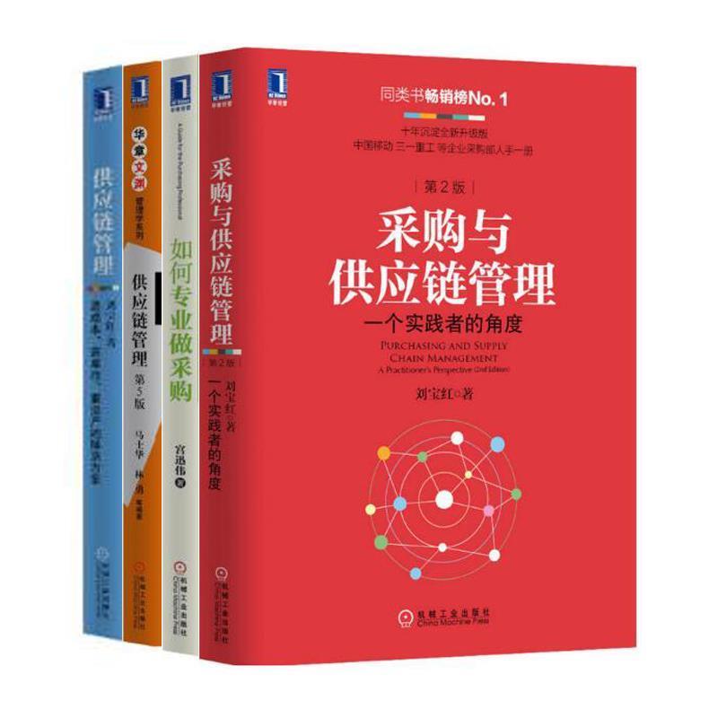 【正版书】 采购与供应链管理:一个实践者的角度 刘宝红 著 机械工业出版社