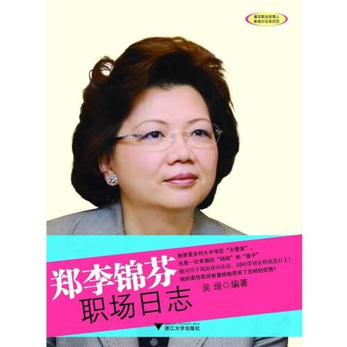 【正版书】 郑李锦芬职场日志 吴垠著 浙江大学出版社