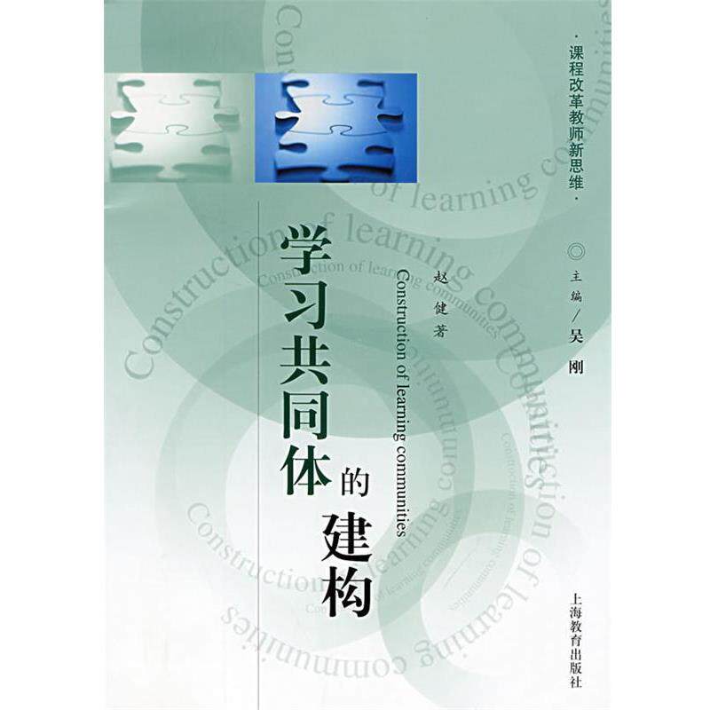 【正版书】 学习共同体的建构 课程改革教师新思维 上海教育出版社