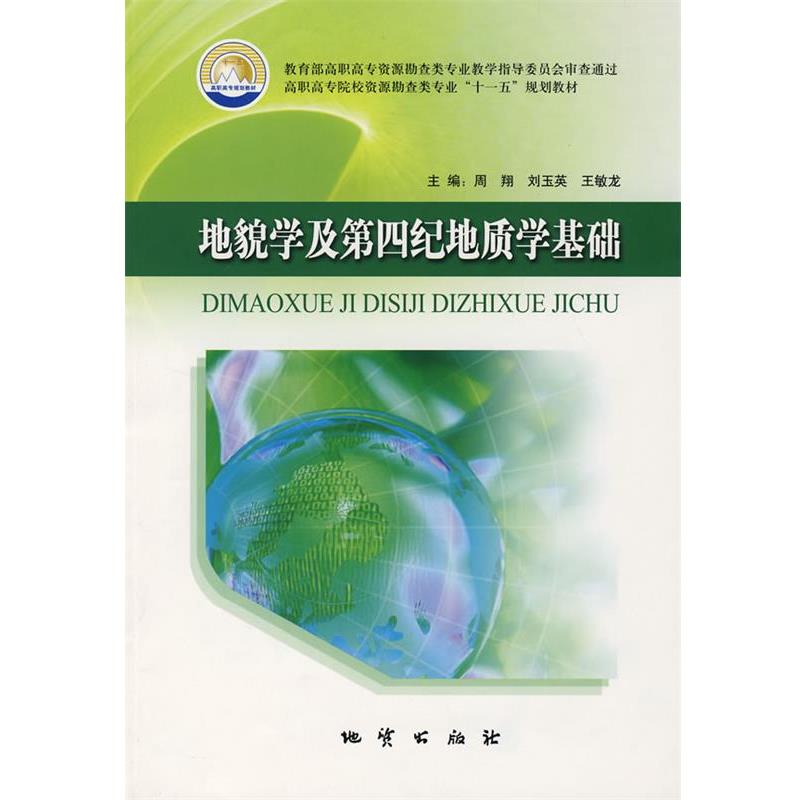 【正版书】 地貌学及第四纪地质学基础 周翔 等主编 地质出版社