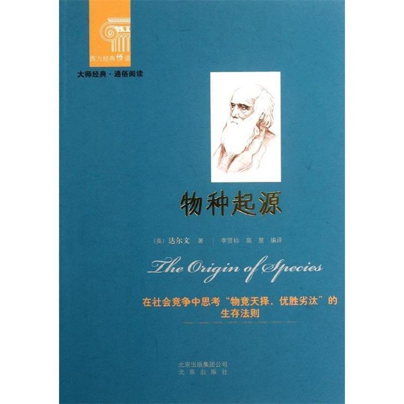 【正版书】 西方经典阅读系列:物种起源 [英] 达尔文 著,李贤标,高慧 译 北京出版社
