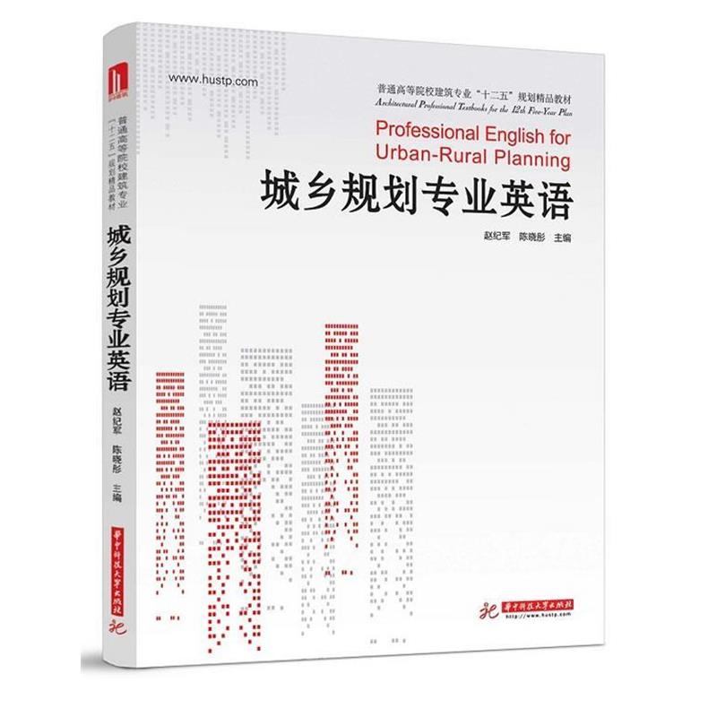 【正版书】 城乡规划专业英语 赵纪军,陈晓彤 编 华中科技大学出版社