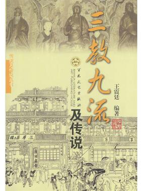 【正版书】 三教九流及传说 廷 著 百花文艺出版社