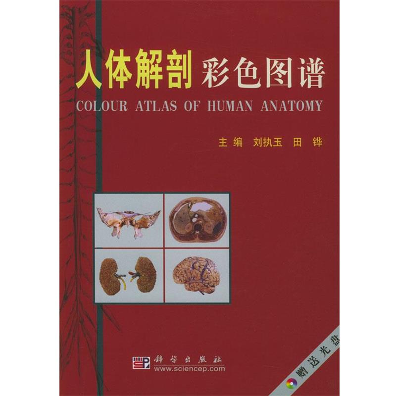 【正版书】 人体解剖彩色图谱 刘妨玉,田铧 主编 科学出版社