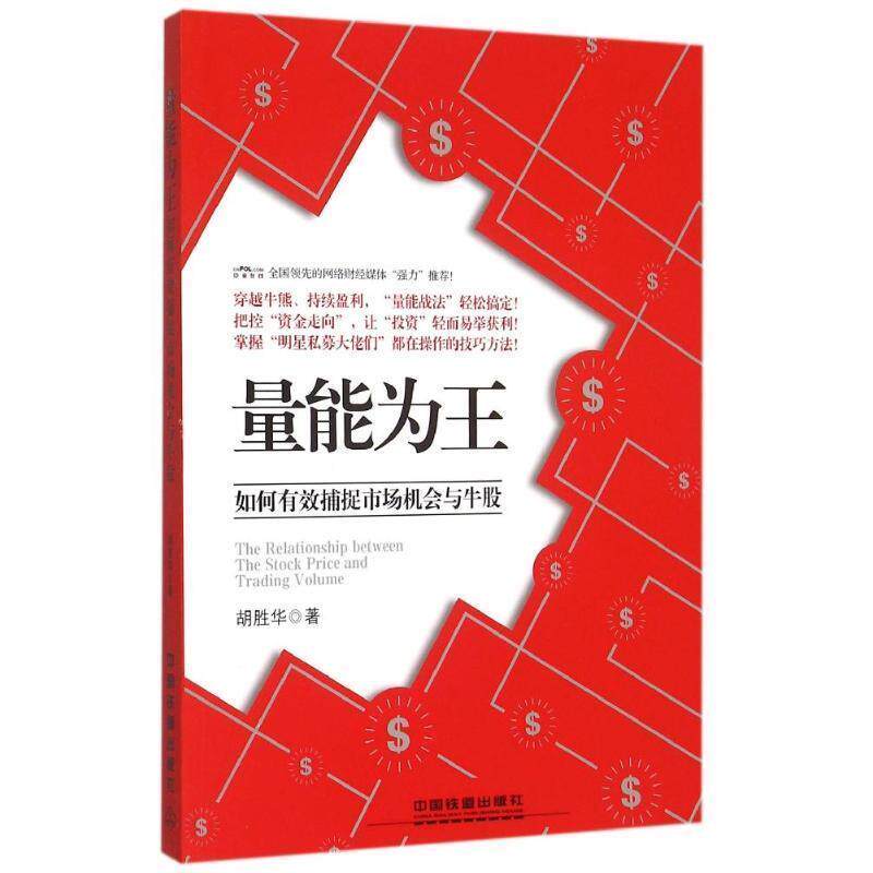 【正版书】 量能为王:如何有效捕捉市场机会与牛股 胡胜华 著 中国铁道出版社