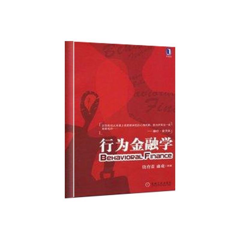 【正版书】 行为金融学 饶育蕾,盛虎　编著 机械工业出版社