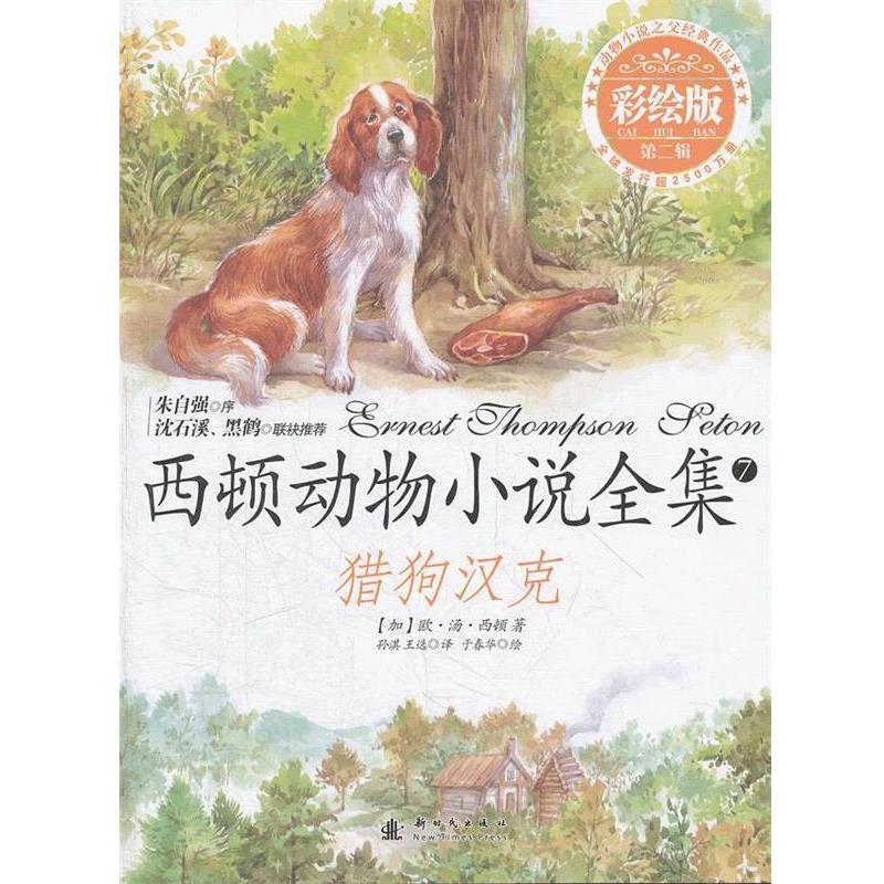 【正版书】 猎狗汉克 (加)西顿　著,孙淇,王选　译 新时代出版社