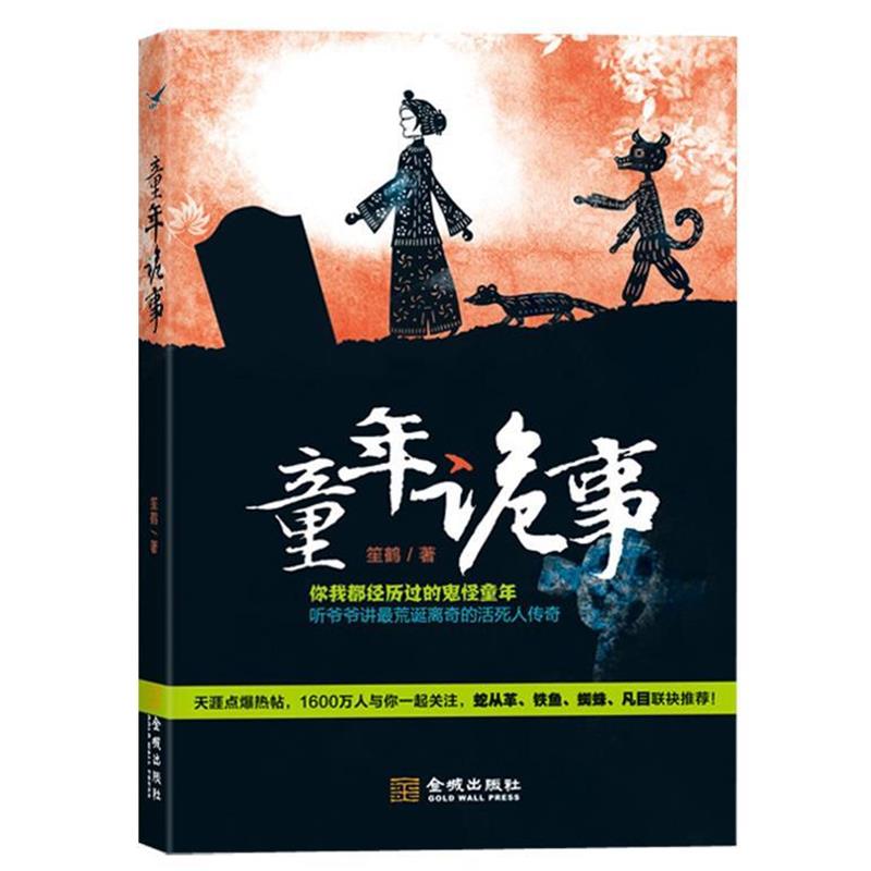 【正版书】 童年诡事 笙鹤　著 金城出版社