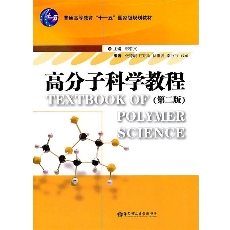 【正版书】 高分子科学教程 韩哲文 主编 华东理工大学出版社