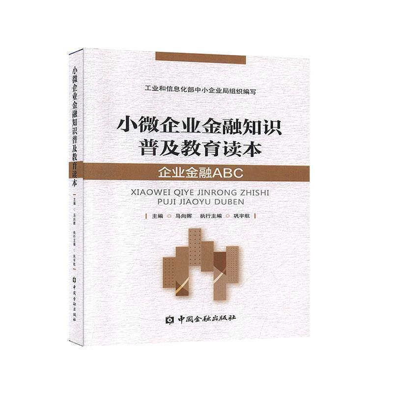 【正版书】 小微企业金融知识普及教育读本:企业金融ABC 马向晖 主编 中国金融出版社