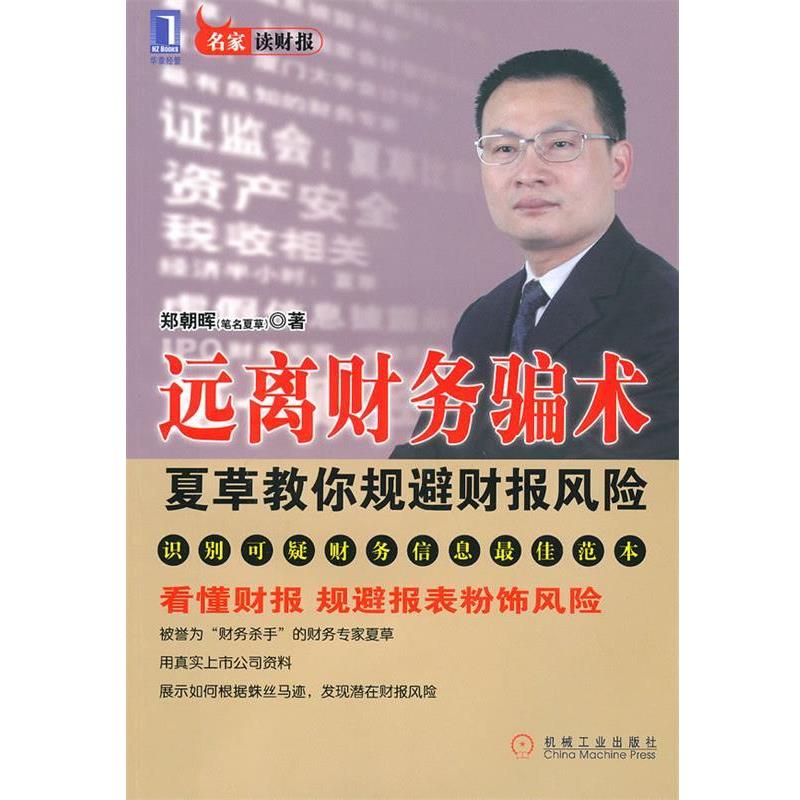 【正版书】 远离财务骗术:夏草教你规避财报风险 郑朝晖　著 机械工业出版社