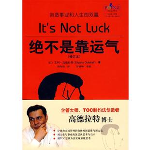 【正版书】 绝不是靠运气 (以)高德拉特 著,周怜利 译 电子工业出版社