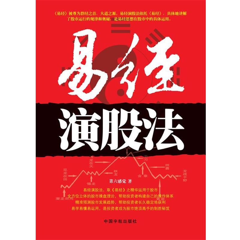 【正版书】 易经演股法 第六感觉 著 中国宇航出版社