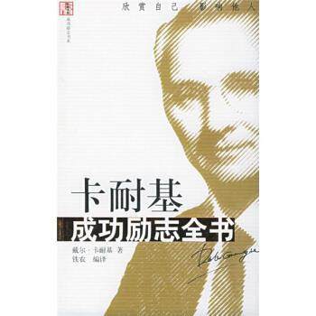 【正版书】 卡耐基:成功励志全书 [美] 卡耐基 著,铁农 译 当代世界出版社
