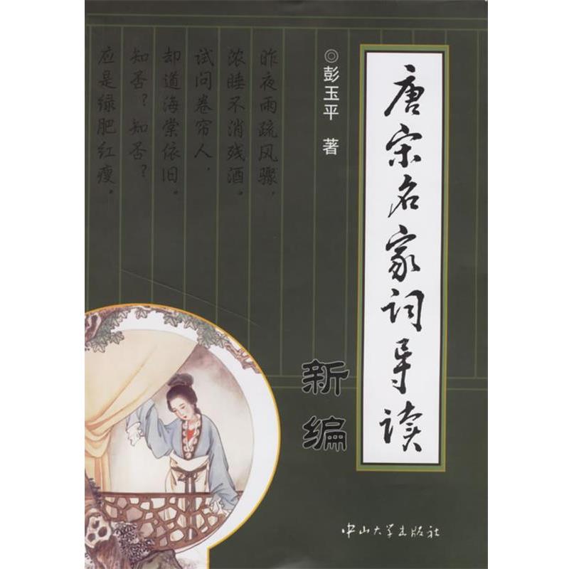 【正版书】 唐宋名家词导读新编 彭玉平 著 中山大学出版社