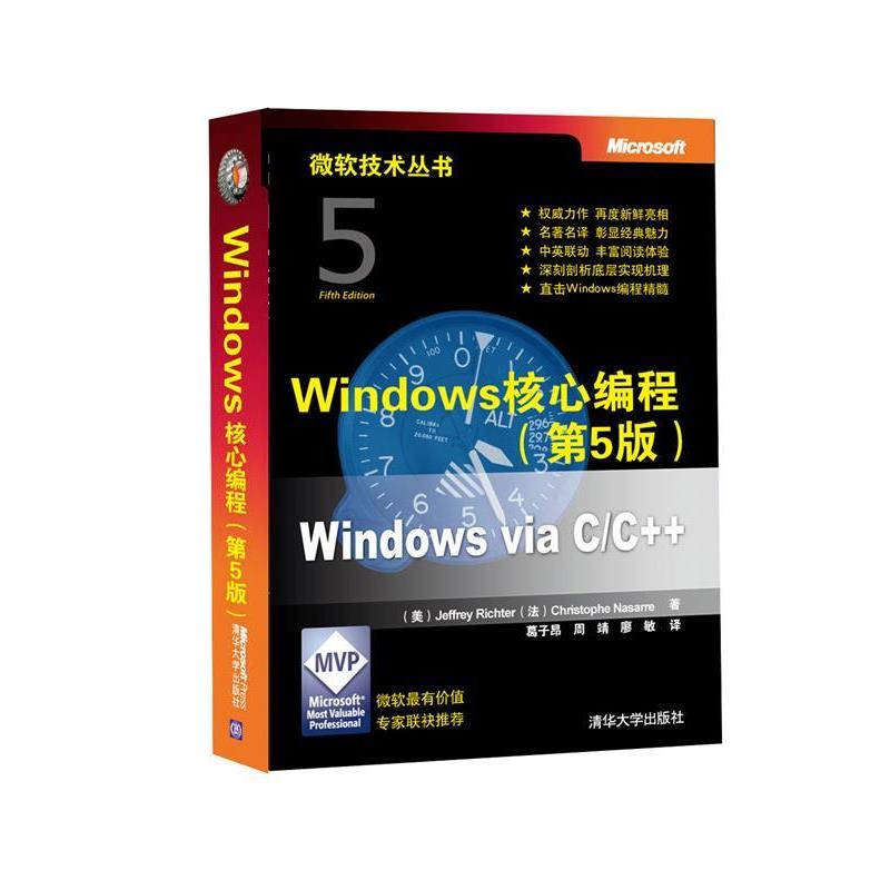 【正版书】 Windows核心编程 (美)杰夫瑞,(法)克里斯托夫 清华大学出版社
