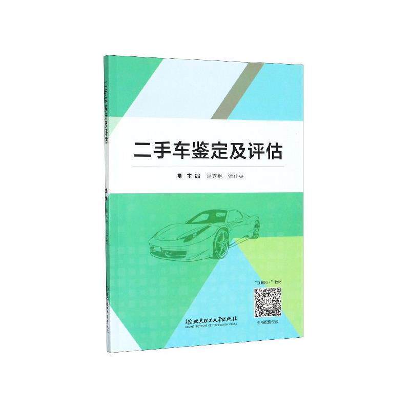 【正版书】 二手车鉴定及评估 潘秀艳,张红英 主编 北京理工大学出版社有限责任公司