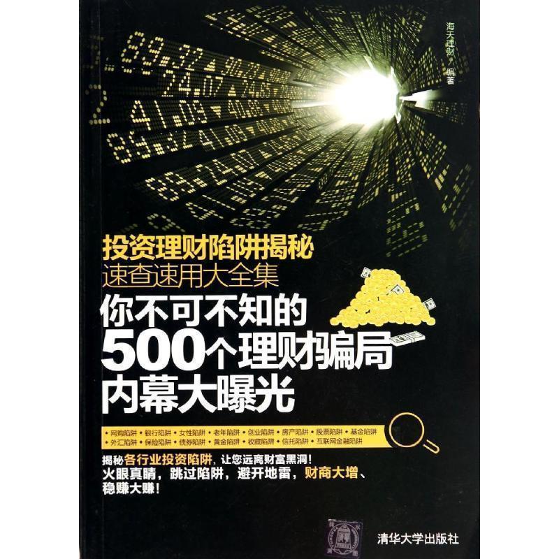 【正版书】 投资理财陷阱揭秘速查速用大全集:你不可不知的500个理财骗局内幕大曝光 海天理财 编 清华大学出版社
