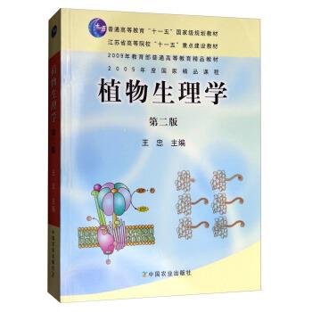 【正版书】 植物生理学 王忠 编 中国农业出版社