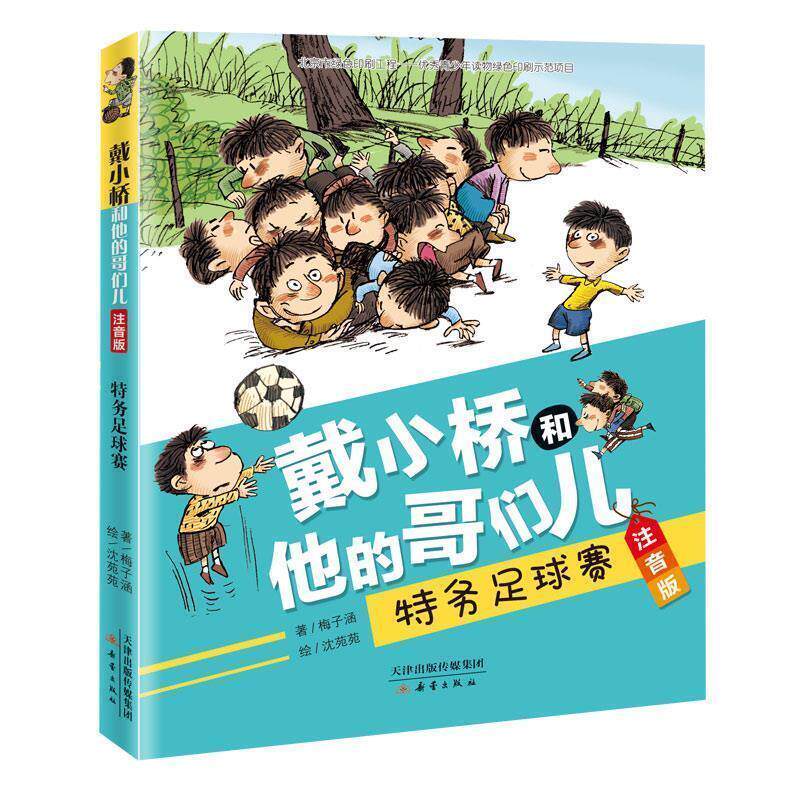 【正版书】 戴小桥和他的哥们儿.注音版--特务足球赛 梅子涵 新蕾出版社