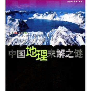 【正版书】 中国地理未解之谜世界地理未解之谜 何英娇,黎娜 著 中国戏剧出版社