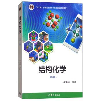 【正版书】 结构化学 李炳瑞 高等教育出版社