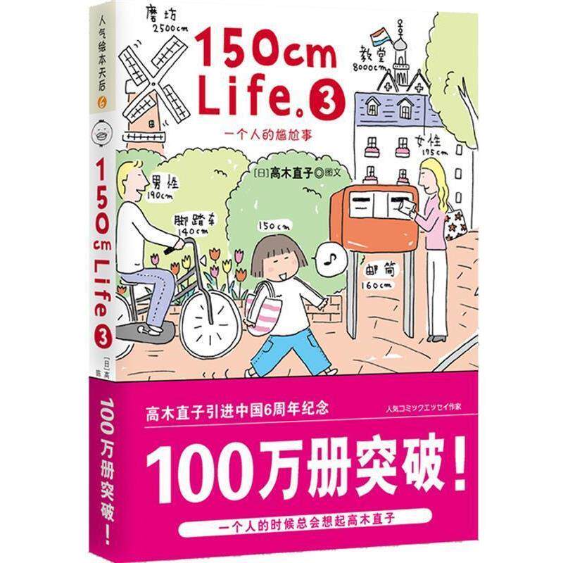 【正版书】 150cm Life3 高木直子,陈怡君 陕西师范大学出版社
