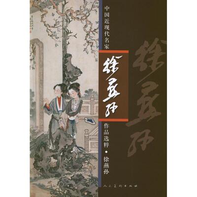 【正版书】 中国近现代名家作品选粹.徐燕孙 徐燕孙 人民美术出版社