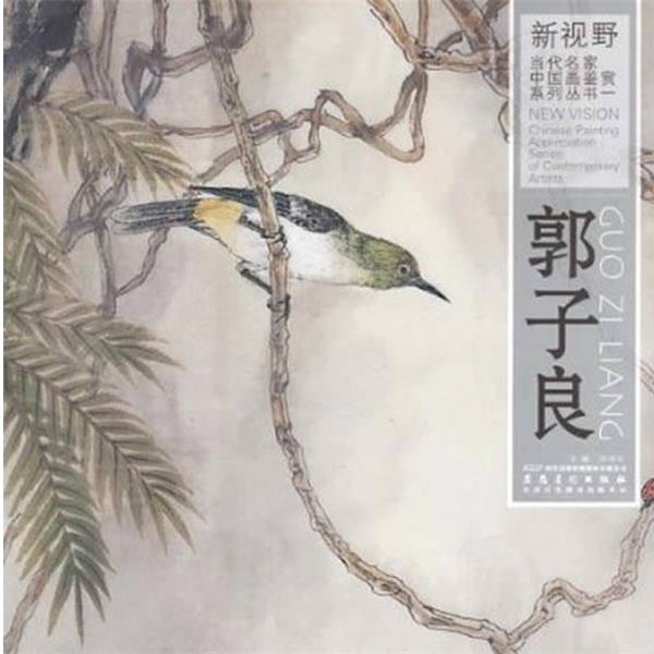 【正版书】 新视野·当代名家中国画鉴赏系列丛书一·郭子良 许晓生 著 安徽美术出版社