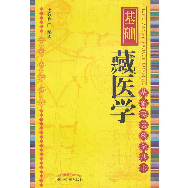 【正版书】 基础藏医学 王智森　编著 中国中医药出版社