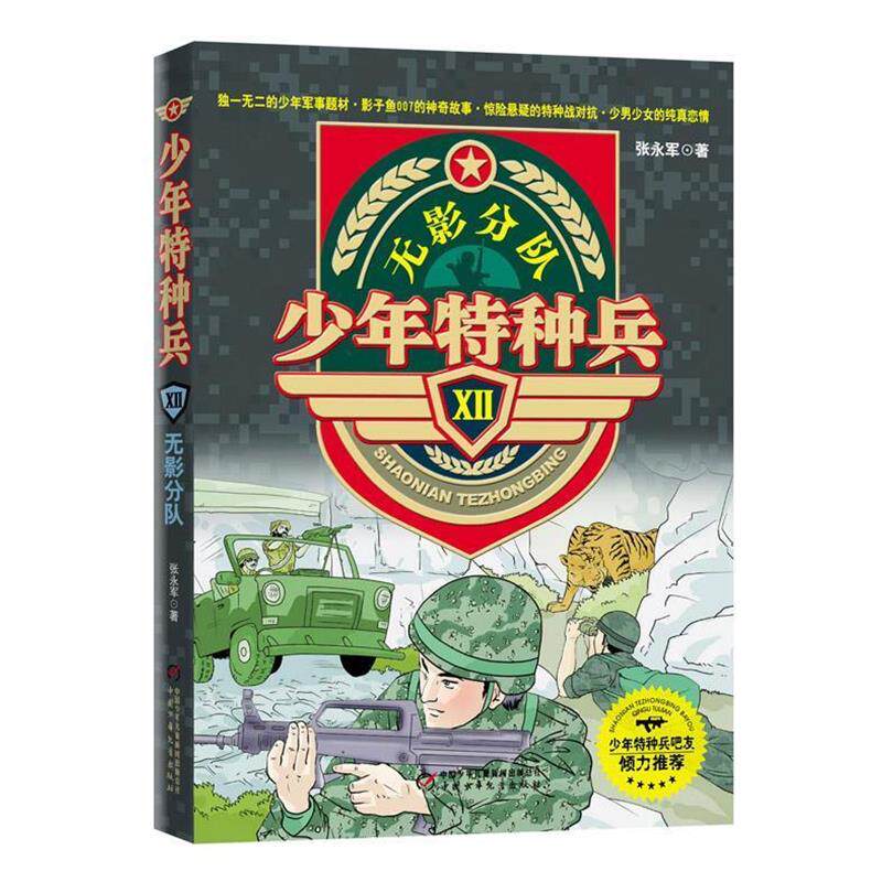 【正版书】 少年特种兵Ⅻ—无影分队 张永军 中国少年儿童出版社