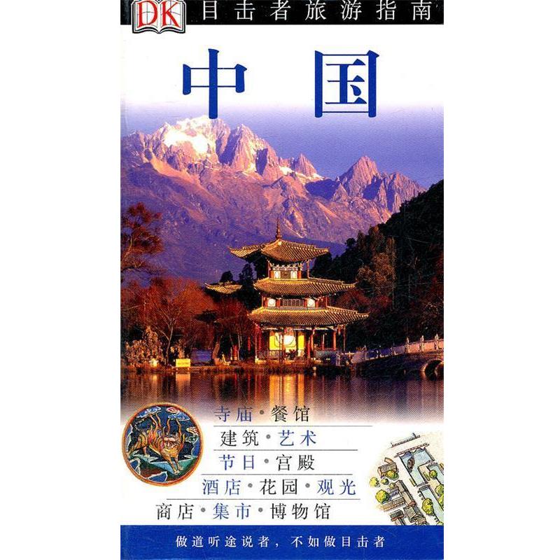 【正版书】 目击者旅游指南:中国 英国DK公司, 徐彬 中国旅游出版社