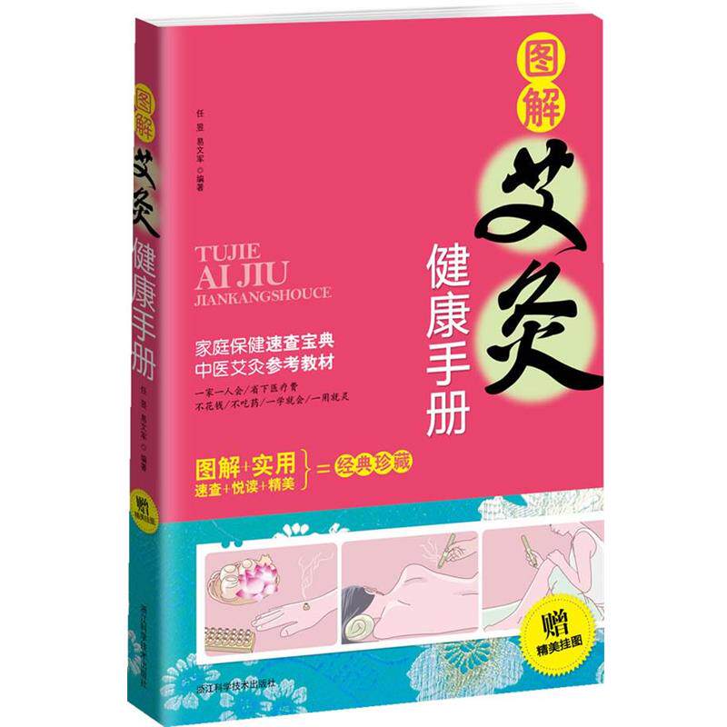【正版书】 图解艾灸健康手册 任昱 等 浙江科学技术出版社