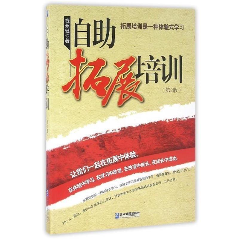 【正版书】 自助拓展培训 钱永健 著 企业管理出版社