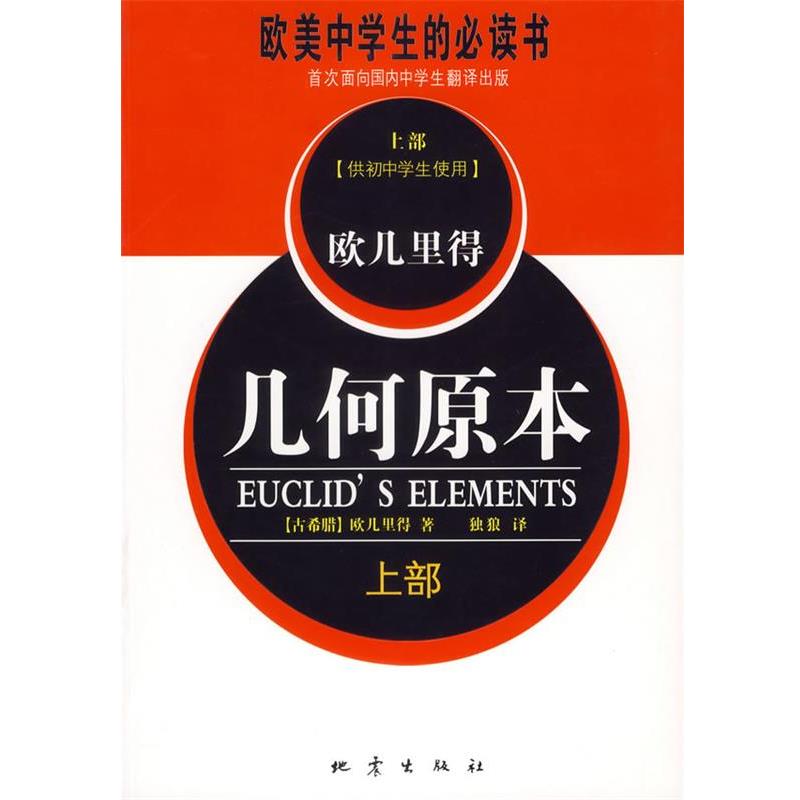 【正版书】 几何原本 (古希腊)欧几里得 著,独狼 译 地震出版社