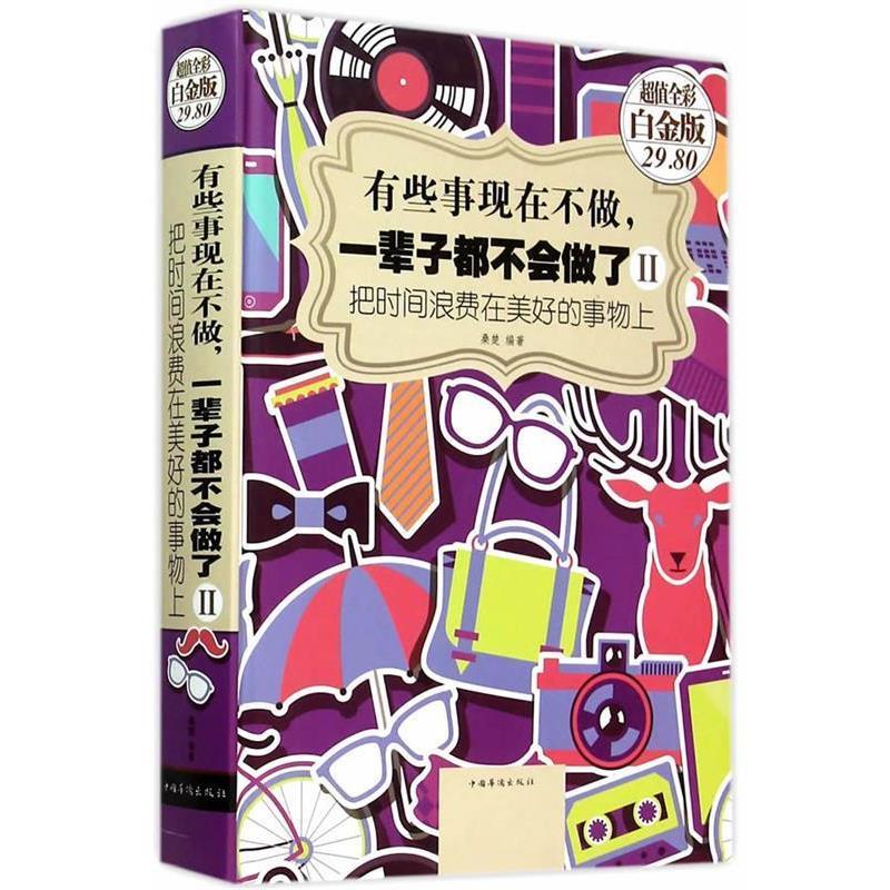 【正版书】 有些事现在不做,一辈子都不会做了2:把时间浪费在美好的事物上 桑楚 编著 中国华侨出版社