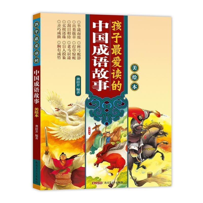 【正版书】 孩子读的中国成语故事 龚房芳 编著
