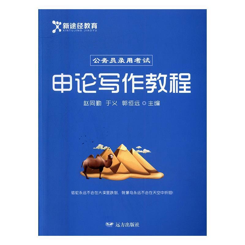 【正版书】 申论写作教程 赵同勤,于义,郭恒远 远方出版社