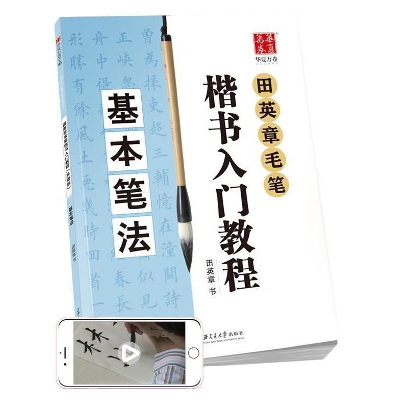 【正版书】 华夏万卷字帖 田英章毛笔楷书入门教程:基本笔法 田英章 上海交通大学出版社
