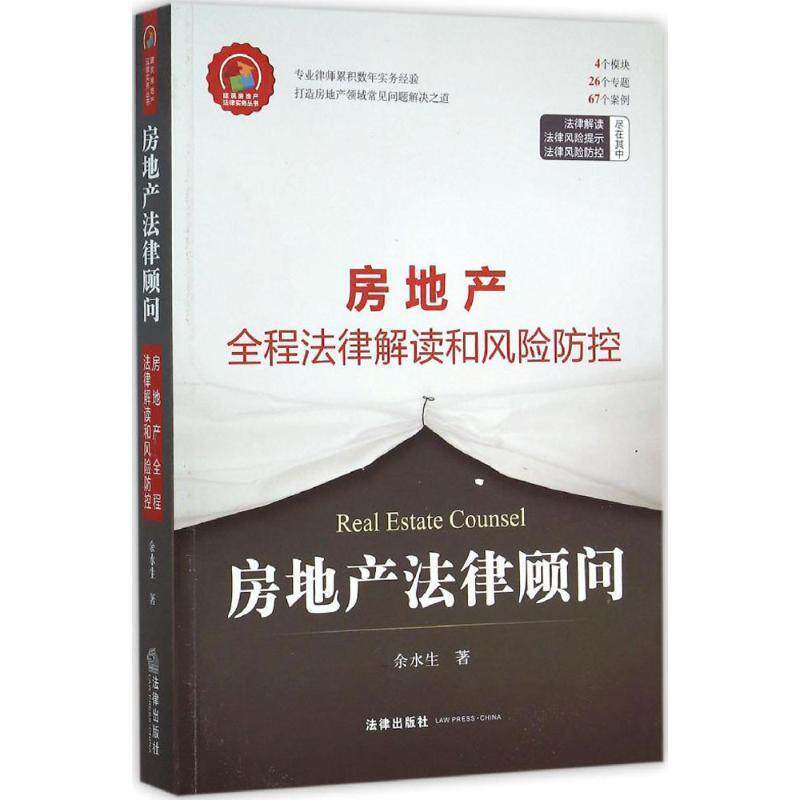 【正版书】 房地产法律顾问-房地产全程法律解读和风险防控 余水生著 法律出版社