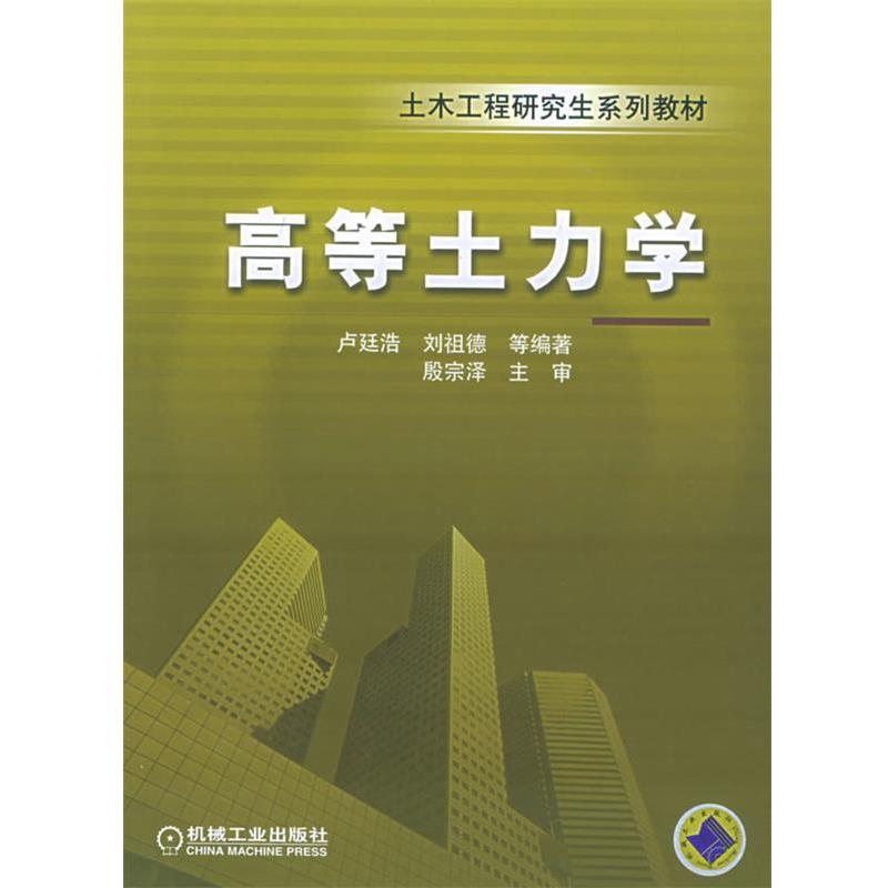 【正版书】 高等土力学 卢廷浩等 编著 机械工业出版社