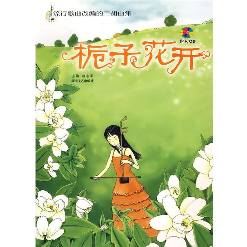 【正版书】 栀子花开:流行歌曲改编的二胡曲集 赵志军 主编 湖南文艺出版社
