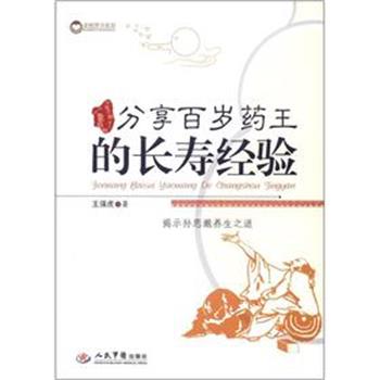 【正版书】 分享百岁药王的长寿经验 王强虎 人民军医出版社