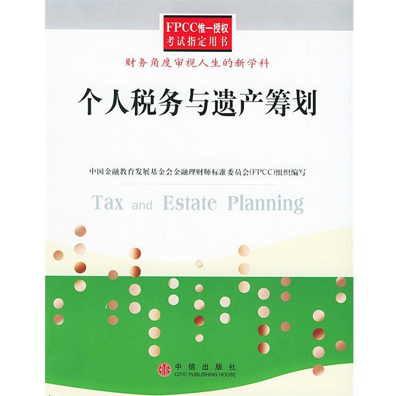 【正版书】 个人税务与遗产筹划:财务角度审视人生的新学科 刘怡,梁俊娇,刘春 编著,中国金融教育发展基金会金 中信出版社