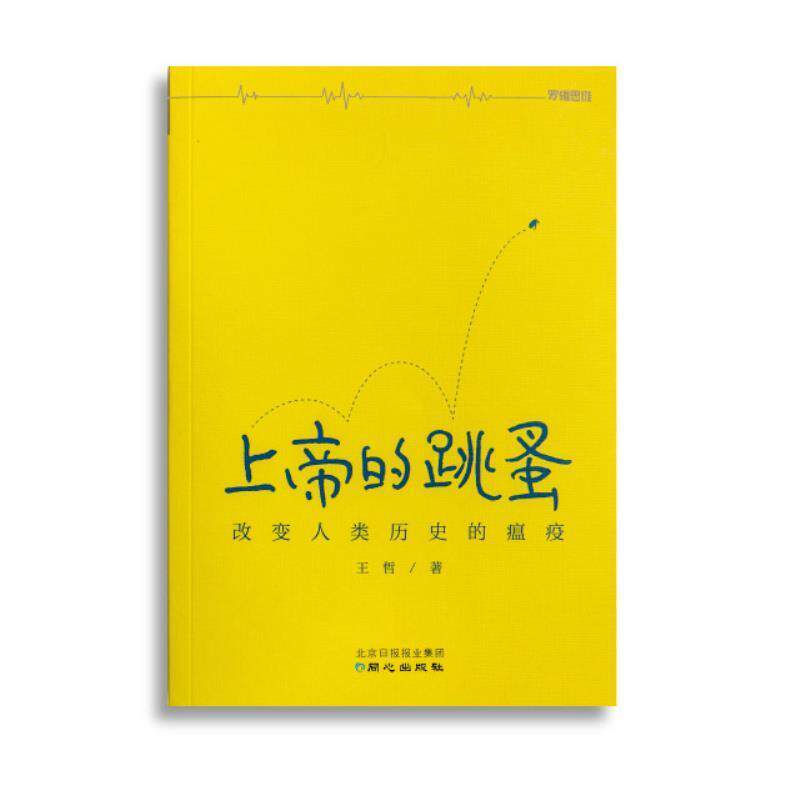 【正版书】 上帝的跳蚤-改变人类历史的瘟疫 王哲 同心出版社