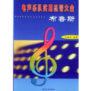 【正版书】 电声乐队实用总谱大全--布鲁斯 王迪平 编著 蓝天出版社